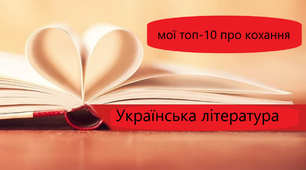 Топ-10 творів української літератури про кохання 
