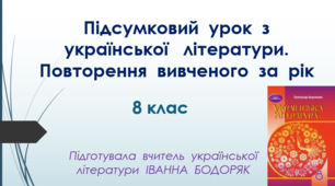 Підсумковий урок з української літератури у 8 класі. Повторення вивченого за рік