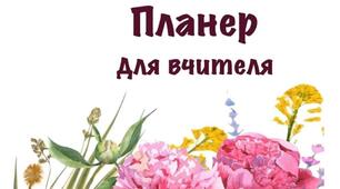 Планер і календар для вчителя на 2022-2023 навчальний рік