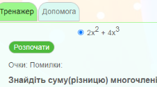 7 кл. Повторення. Многочлени (01.06.2022)