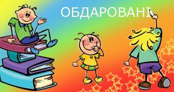 Особливості роботи з обдарованими дітьми в Новій українській школі