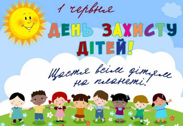 День захисту дітей 2022 - найкращі привітання та листівки до свята | Стайлер