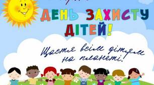День захисту дітей!