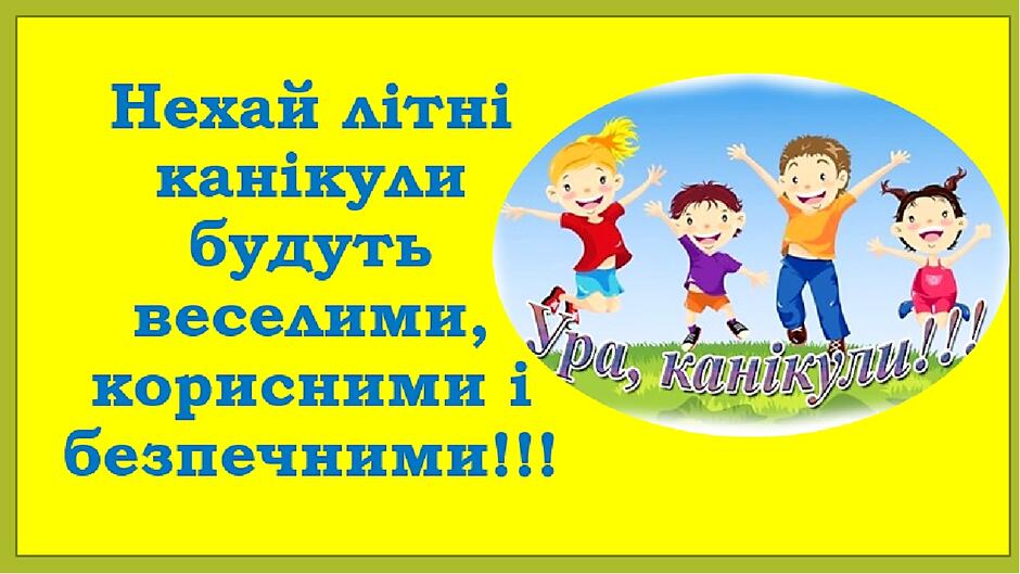 Безпечні літні канікули - Ласкаво просимо до нас!