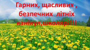 Канікули! Канікули! Канікули!