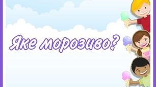 Дидактична гра "Яке морозиво?"