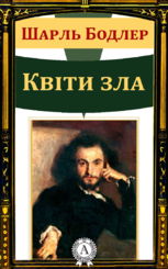 Електронна книга «Квіти зла» – Шарль Бодлер – купити за ціною 12.00 грн. на YAKABOO