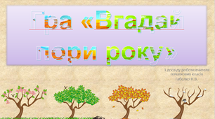 Презентація - гра "Вгадай пори року"