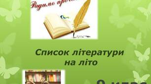 Презентація літератури на літо 9 клас