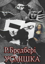 Рей Бредбері "Усмішка" | Онлайн-тест – «На Урок»