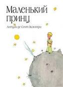 Книга Маленький принц (рис автора) (в суперобложке) Антуан де Сент-Экзюпери - купить от 425 ₽, читать онлайн отзывы и рецензии | ISBN 978-5-699-50605-7 | Эксмо