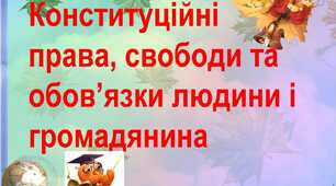 Конституційні права, свободи й обов’язки людини і громадянина в Україні.