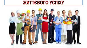 Класна година ,,Обери свій шлях до успіху"