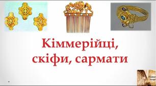 Урок презентація ,,Світ кочівників на території України"
