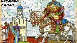 Тема уроку ,,Галицько-Волинська держава"