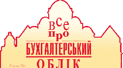 Практикум Складання бухгалтерського балансу по залишкам на рахунках бухгалтерського обліку 
