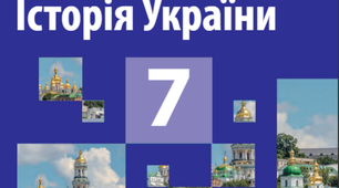 Узагальнення до курсу. ІСТОРІЯ РУСІ-УКРАЇНИ В КОНТЕКСТІ СЕРЕДНІХ ВІКІВ