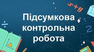 Підсумкова контрольна робота за 5 клас
