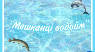 Дидактична гра "Мешканці водойм"