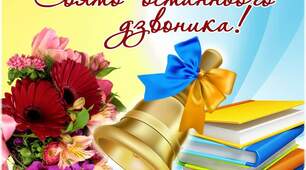Свято останнього дзвоника