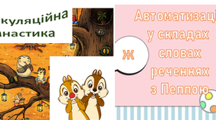 2 презентації разом( 43сл.) . Звук Ж автоматизація у складах, словах та реченнях. Презентація. + Артикуляційні вправи з Бурундучком( анімовані).