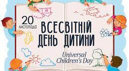 Захід ,,Всесвітній день дитини"