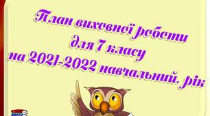Виховний план класного керівника