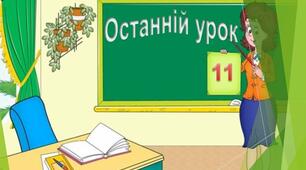 Останній урок « Незабутні шкільні роки і наші плани на майбутнє»