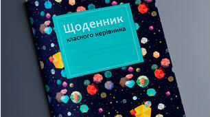 Виховна робота ,,Щоденник класного керівника"