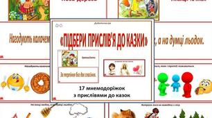 Дидактична гра  «ПІДБЕРИ ПРИСЛІВ'Я ДО КАЗКИ»