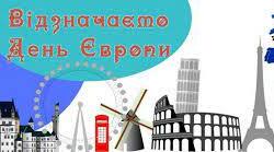 День Європи. Відеоекскурсія деякими європейськими столицями