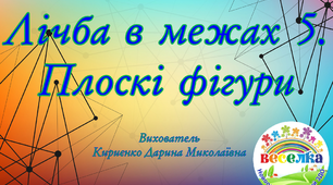 Конспект заняття з логіко-математичного розвитку "Лічба в межах 5. Плоскі фігури" (на YouTube)