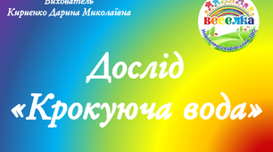 Конспект заняття з проведення досліду з водою "Крокуюча вода" (на YouTube)
