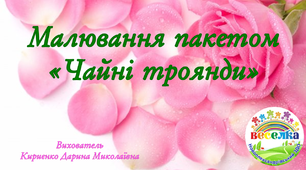 Конспект заняття з малювання "Чайні троянди" (на YouTube)