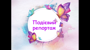 Презентація на тему: "Подієвий репортаж"