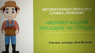 Логопедична гра на автоматизацію звука [р] у словах, реченнях " Фермер Андрій посадив на городі".