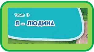 Діагностувальна робота з теми "Я - людина"