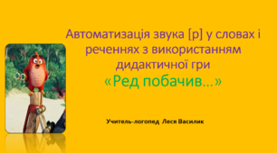 Логопедична гра на автоматизацію звука [р] у словах та реченнях "Ред побачив".