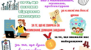 Подяки вчителям від випускників