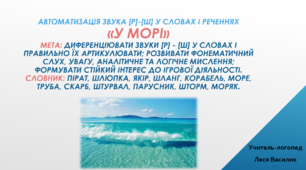 Логопедична гра на автоматизацію звуків [р-ш] "У морі"
