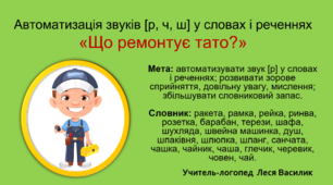 Логопедична гра на автоматизацію звуків [р, ч, ш] у словах і реченнях "Що ремонтує тато?"