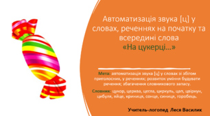 Логопедична гра на автоматизацію звука [ц] у словах, реченнях "На цукерці..."