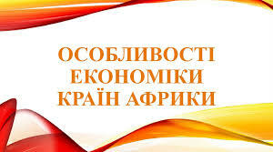 Презентація "Особливості економіки країн Африки" (10 клас)