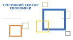 Презентація "Країни Європи. Третинний сектор економіки"