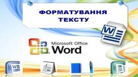 5-І-Форматування текстових документів