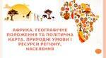 Презентація "Географічне положення, природні умови та ресурси країн Африки. Населення"