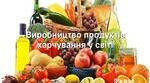 Презентація "Харчова промисловість світу"