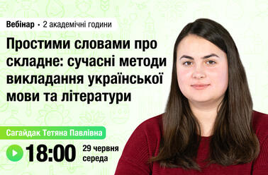 Простими словами про складне: сучасні методи викладання української мови та літератури