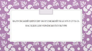 Презентація " Валуєвський циркуляр 1863 р. Емський указ 1876 р. Суть та наслідки для української культури "