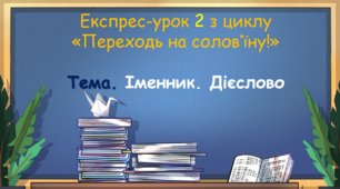 Експрес-урок 2: "Іменник. Дієслово"